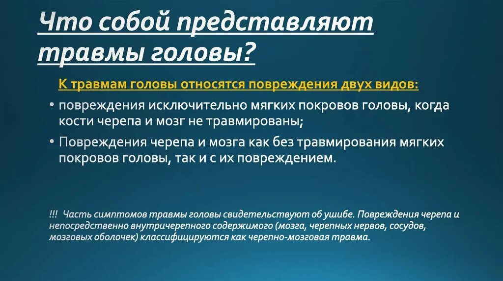 К открытым повреждениям относятся. Что представляет собой травма. Травмы головы презентация. Ушиб представляет собой повреждение. Что относится к повреждениям головы.