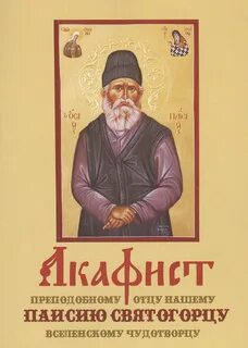 Акафист преподобному отцу нашему Паисию Святогорцу вселенскому чудотворцу (...