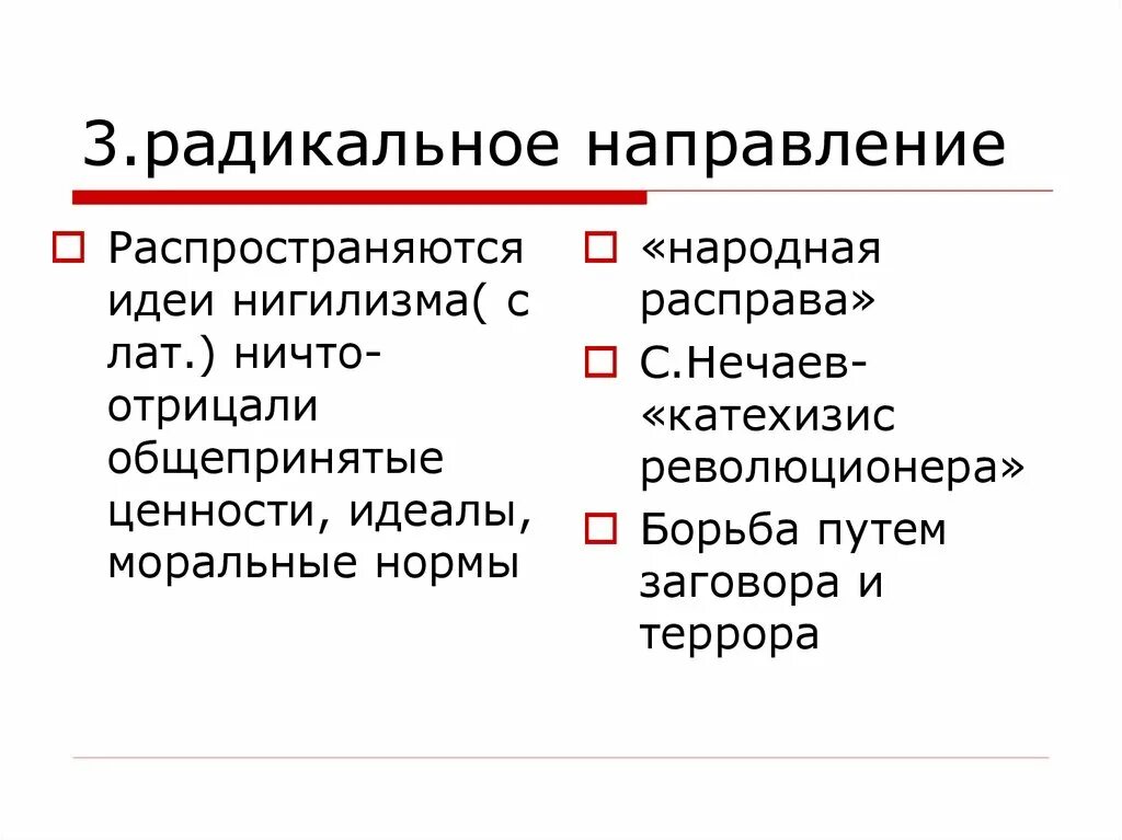 Идеи радикального направления. Общественное движение при Александре 2 и политика правительства. Радикальное направление при Александре 2. Нигилизм при Александре 2. Направление ценность открыть