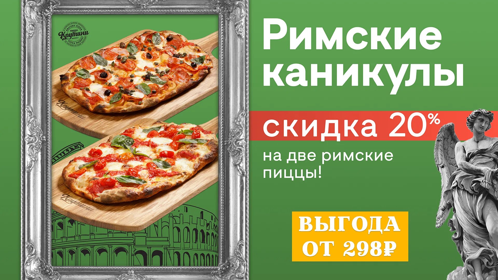 Недорогая пицца по акции в москве. Римская пицца. римская пицца реклама. римская пицца акция. римская пицца меню.