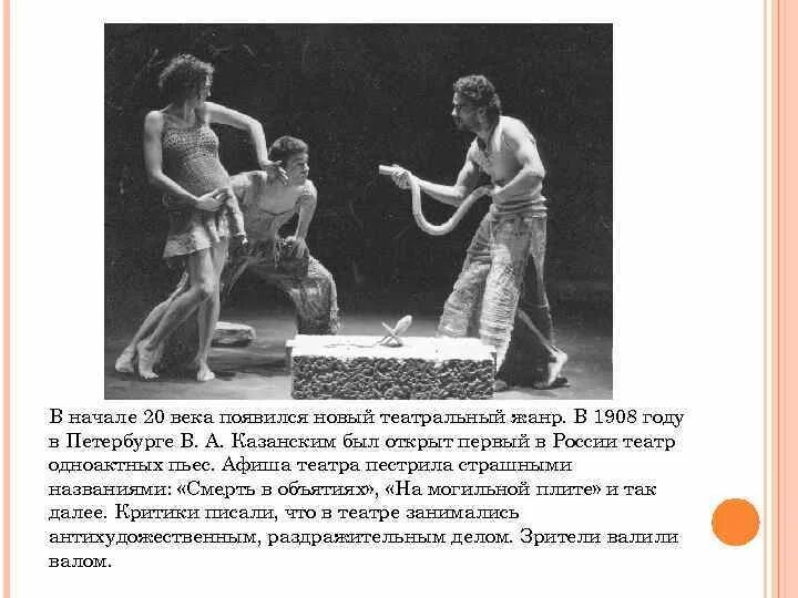 Какой яркий театральный жанр появляется в xx. Театр одноактных пьес начало 20 века. яркий театральный жанр 20 века. новый жанр 20 века в театре. театр в начале 21 века.