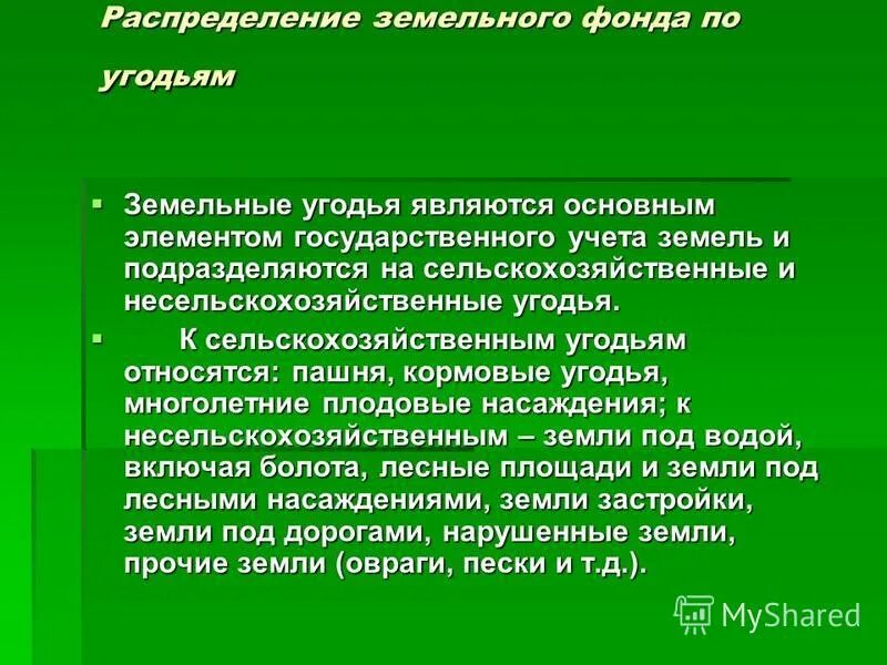 земельный фонд по угодьям