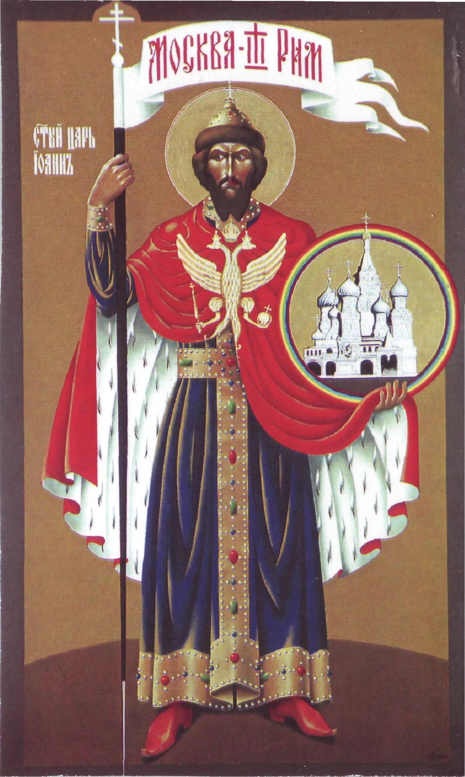 москва третий рим царь. москва третий рим царь. иван 3 москва 3 рим. москва третий рим фестиваль 2023. москва третий рим царь.