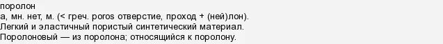 Поролон или паролон как правильно пишется слово. Паралон или поролон как писать. Прочный поролон. Как пишется слово поролон. Маркировка поролона для мебели.