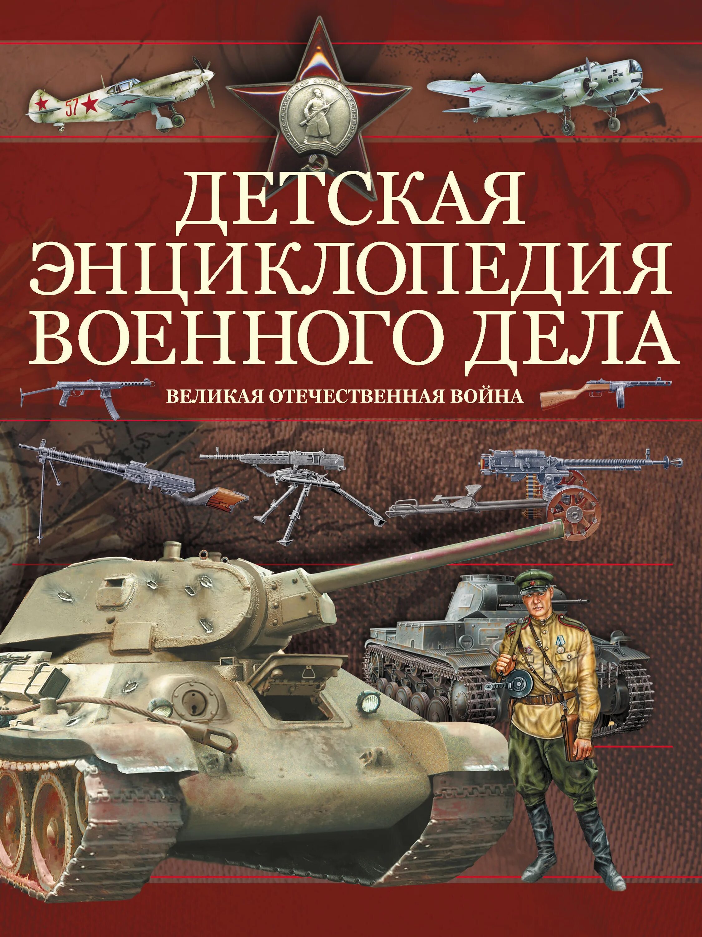 Книги великих военных. Детская Военная энциклопедия Проказов. Проказов детская энциклопедия военного дела. Книга детская энциклопедия военного дела.