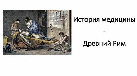 Источники информации о медицине древнего рима