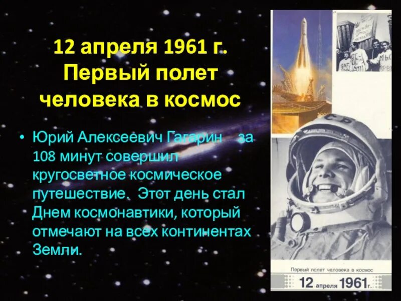 Почему важен праздник день космонавтики для россиян. 12 Апреля 1961 года первый полет человека в космос. 1961 Г. - первый полет человека в космос.