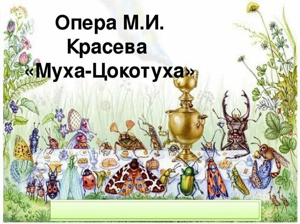 Опера Муха Цокотуха Красев. Муха Цокотуха опера м.Красева. Муха Цокотуха композиция. Оперы сказки Муха Цокотуха. Автор оперы муха цокотуха