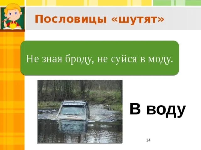 Не суйся разбор 3. Пословица не зная броду. пословица не зная броду не лезь в воду. не зная броду не суйся в воду. пословица не знаю броду не суйся в воду.