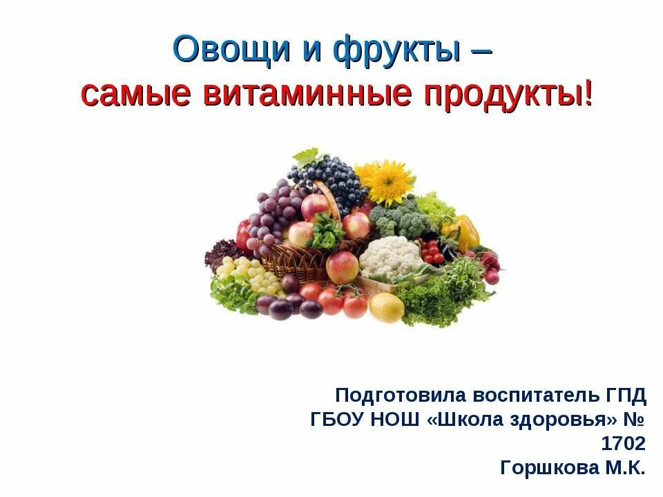 Овощи и фрукты витаминные продукты. Самый витаминный фрукт и овощ. Овощи и фрукты витаминные продукты. Самый витаминный фрукт и овощ. Витамины в овощах и фруктах.