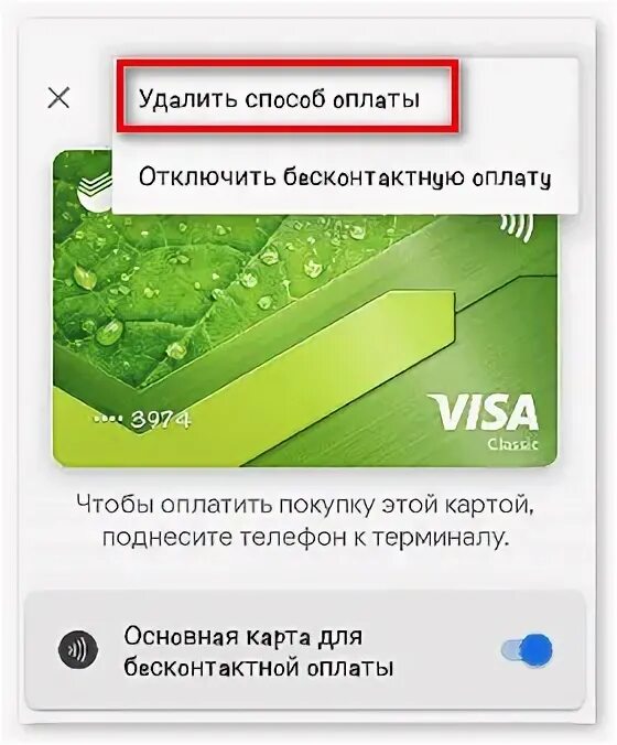 Как удалить карту из мир пей. Как отключить карту. карту уберут сбербанка. удалить способ оплаты. как убрать бесконтактную оплату с карты.