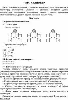 Тема миллиметр математика