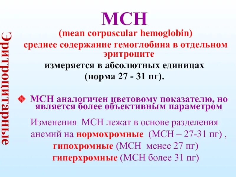 Мсн в анализе крови что это. Цветовой показатель крови MCH. Эритроцитарные показатели крови в норме. Показатели крови MCH. Средний содержание гемоглобина эритроците MCH.