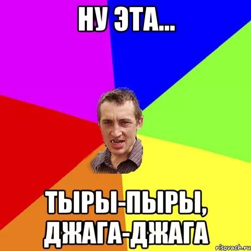 Что значат слова джага джага. Крутой Джага Джага. Тыры пыры Трали Вали. Картинки Джага Джага. Джага Джага Мем.