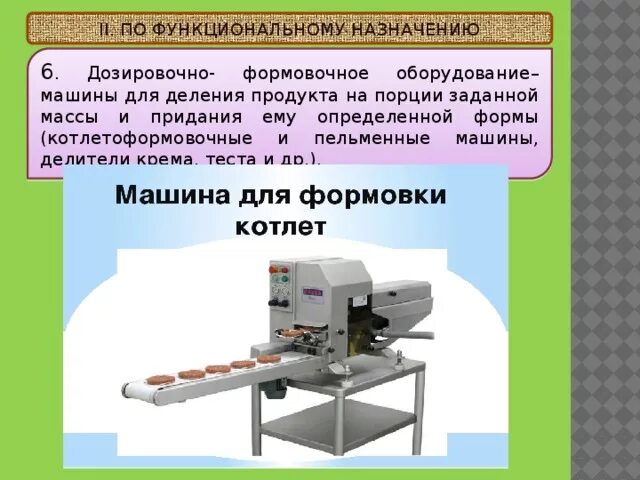 Оборудование назначение и использование учебных. Дозировочно формовочное оборудование кондитерского цеха. формовка теста оборудование. формовочный аппарат для теста. машины дозировочно-формовочные.