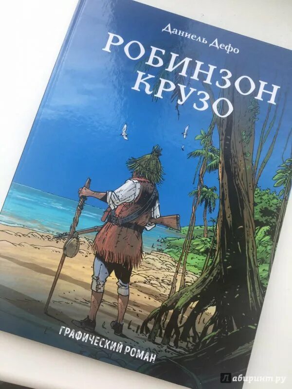 Даниель дефо книги робинзон крузо. Дефо Робинзон Крузо. Робинзон Крузо книга. Робинзон Крузо книга Лабиринт. Даниэль Дефо "Робинзон Крузо" 1-5 главы.