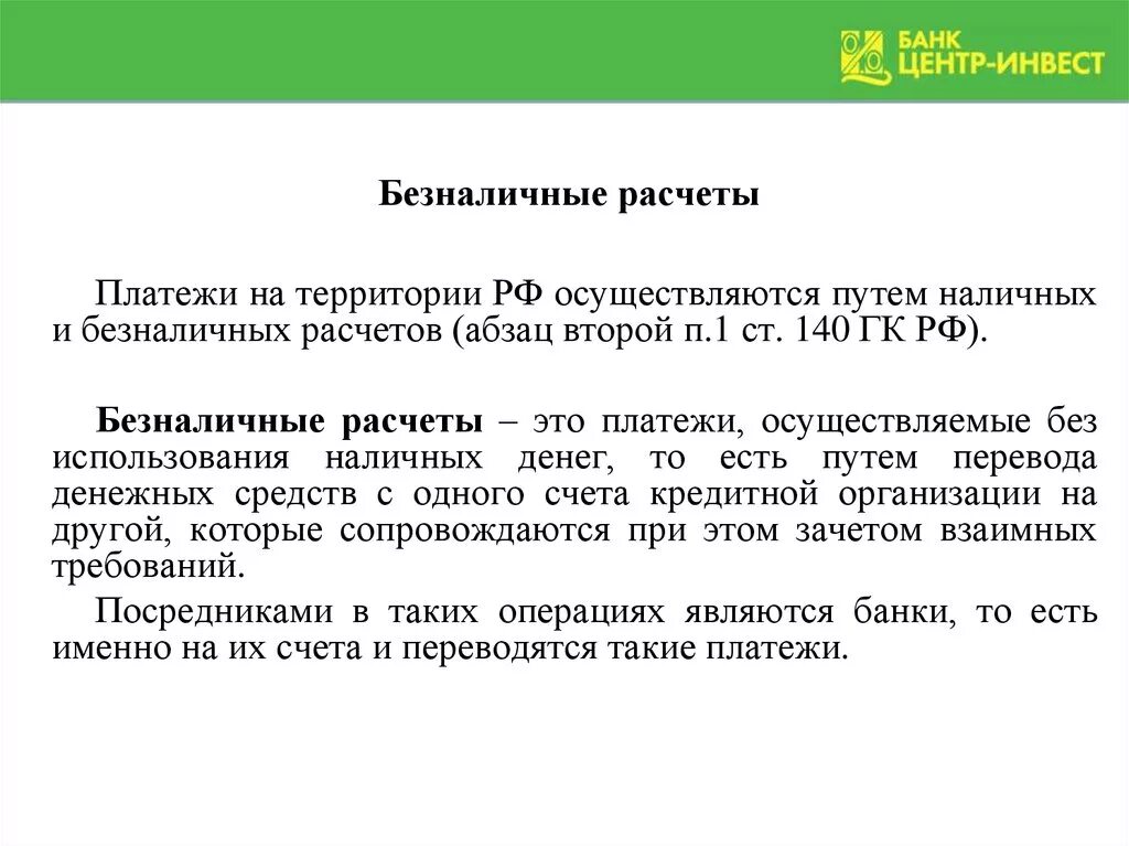 Безналичный расчет. Наличные и безналичные расчеты. Безналичные расчеты осуществляют по. Безналичные денежные расчеты. Платежные средства безналичного расчета