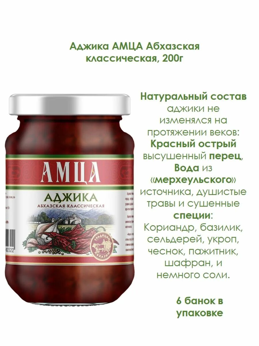 Амца абхазская. Аджика амца Абхазская классическая, 200 г. Аджика амца Абхазская классическая 200 г *6. Аджика Мистраль амца 200г. Аджика Мистраль амца 200г Абхазская классическая.