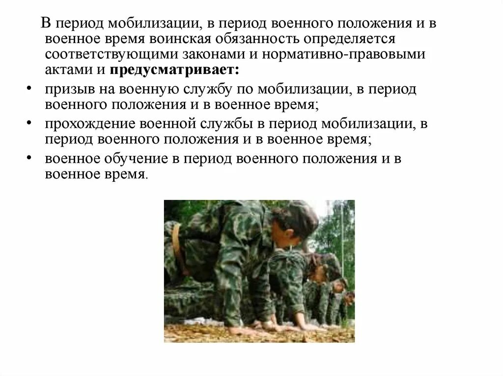 Какого числа военное положение. Воинская обязанность в период мобилизации. Военная обязанность в период мобилизации. В период мобилизации в период военного положения и в военное. Период военного положения.