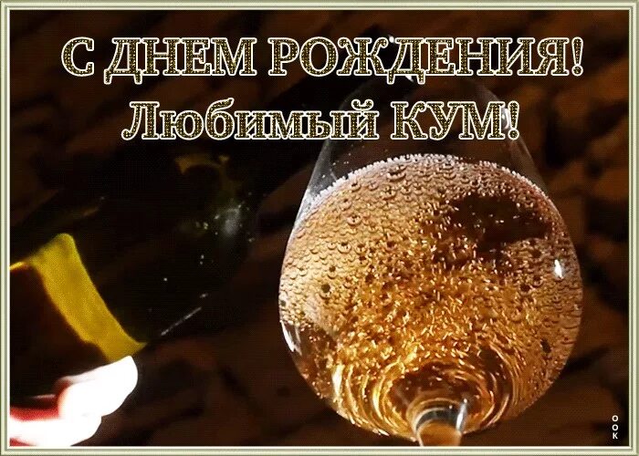 С днем рождения кум мужчине прикольные. С днём рождения куму. Поздравления с днём рождения Кум. Открытка с днём рождения Кум. Поздравления с днём рождения мужчине Кум.