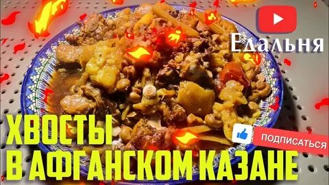 Хвост говяжий в казане