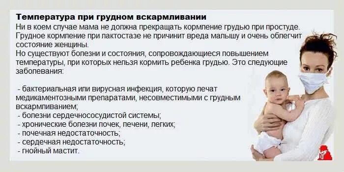 Как сбить температуру кормящей. Температура у кормящей матери. температура при кормлении ребенка грудным молоком. температура при кормлении грудного ребенка у мамы. при температуре при грудном вскармливании.