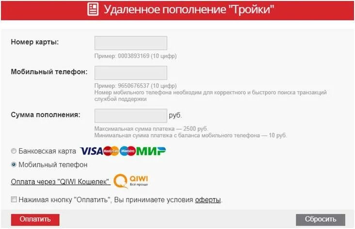 Пополнить карту тройка удаленно с банковской карты. Удаленное пополнение тройки. Пополнение карты тройка. Тройка пополнить баланс. Пополнить тройку удаленно.