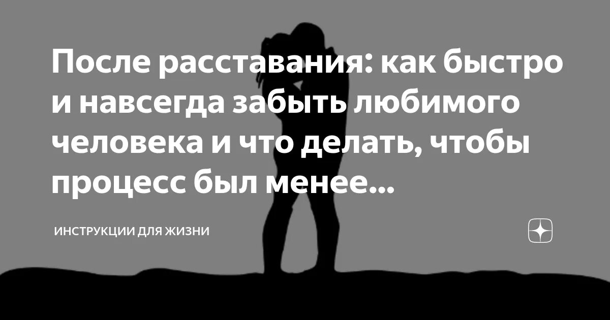 Как забыть человека. Как забыть любимого человека после расставания навсегда. Как быстро забыть человека после расставания. Как быстро забыть парня. Советы как забыть любимого