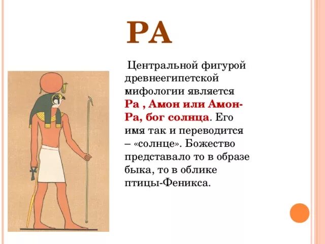 Бог солнца ра. Сообщение о Боге ра. Рассказ о Боге солнца. Поклонялись Богу солнца Амону ра. Амон ра это история 5