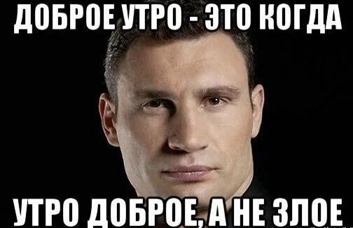 Доброе утро картинки мем. Доброе утро мемы. мемы с добрым утром. с добрым утром мем. доброе утро кличко мемы.