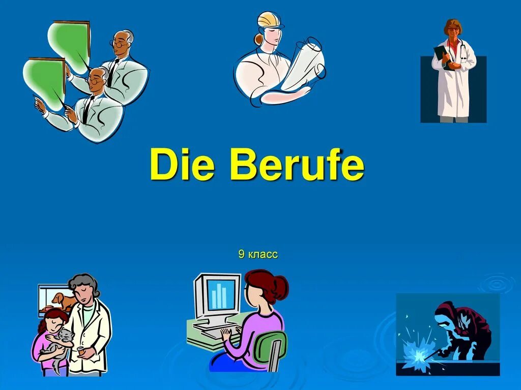 Профессии Berufe. Die Berufe 9 класс. Berufe картинки. Die Berufe 6 класс немецкий.