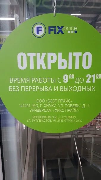 Во сколько начнут работать магазины. Открытие Fix Price. Fix Price режим работы. Время работы магазина фикс прайс. Во сколько открывается фикс прайс.