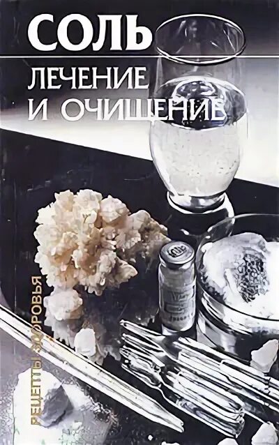 Читать книги соль. Книга соль. лечимся солью.книга. соль лекарство. книжка про соль.