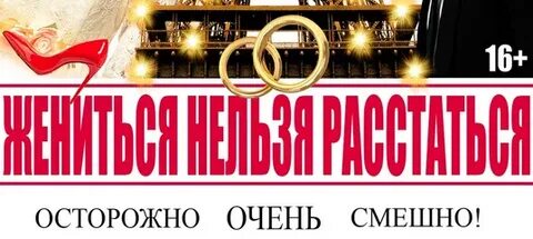 Жениться нельзя расстаться отзывы