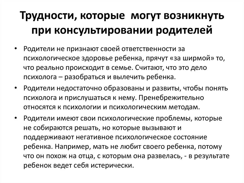 Возникает сложностей в процессе. Проблемы консультирования родителей. Трудности возникающие в процессе консультирования родителей. Типичные трудности в процессе консультирования.. Трудности в работе с родителями.