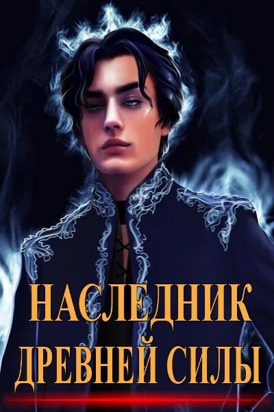 Наследник древней силы. AMAZERAK - наследник древней силы. AMAZERAK наследник древней силы читать. Арт наследник рода. Читать перерождение темного архимага 2