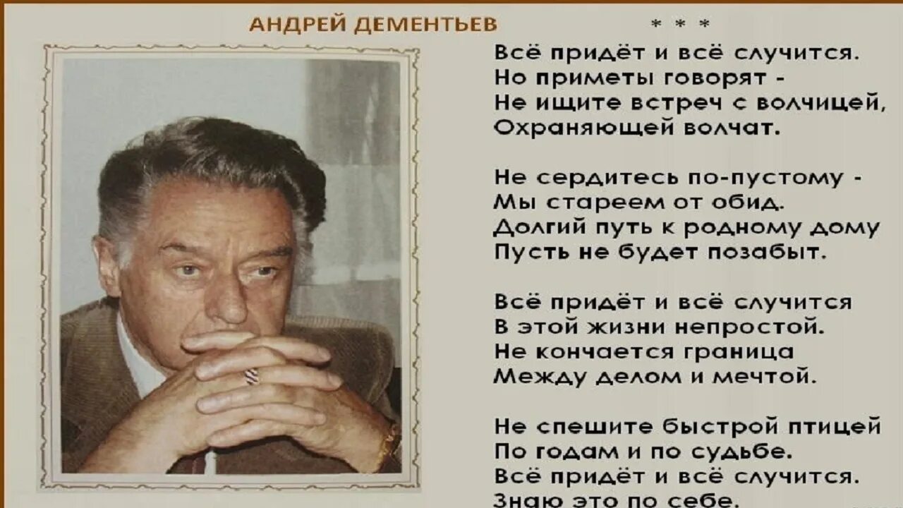 Дементьев стихи о жизни. Стихотворение Андрея Дементьева.