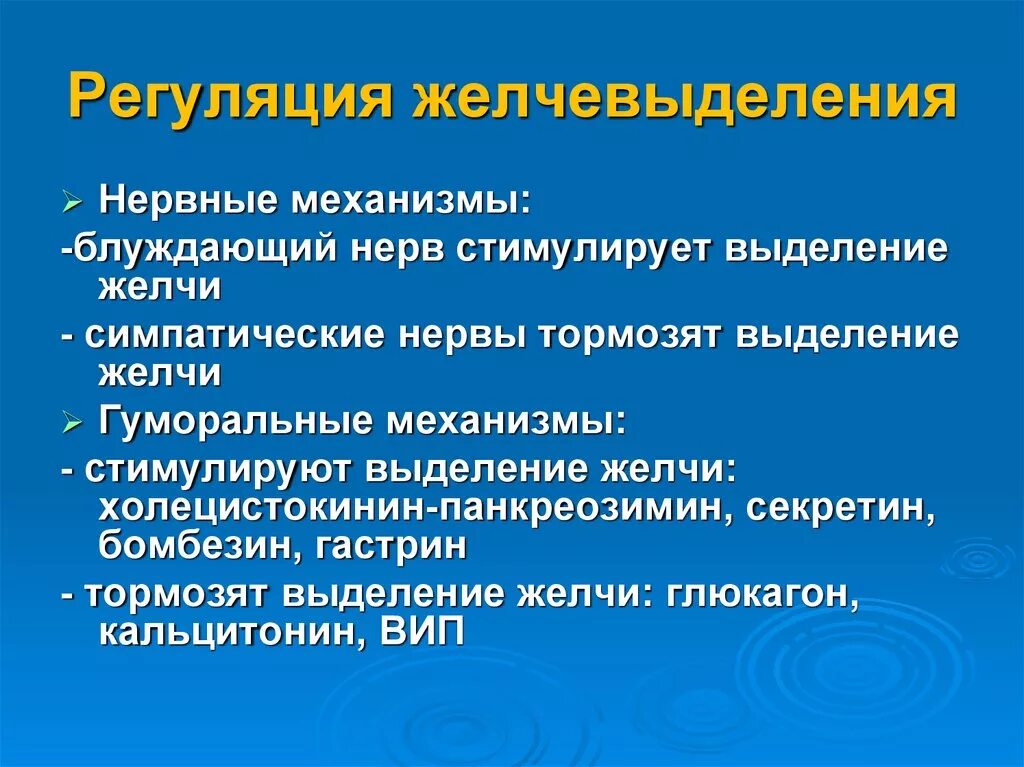 Нервно-гуморальные механизмы регуляции желчевыделения. Гуморальный механизм регуляции желчеобразования. Регуляция желчеобразования физиология. Регуляция желчеобразования схема.