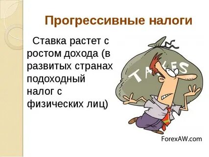Прогрессивная налоговая система