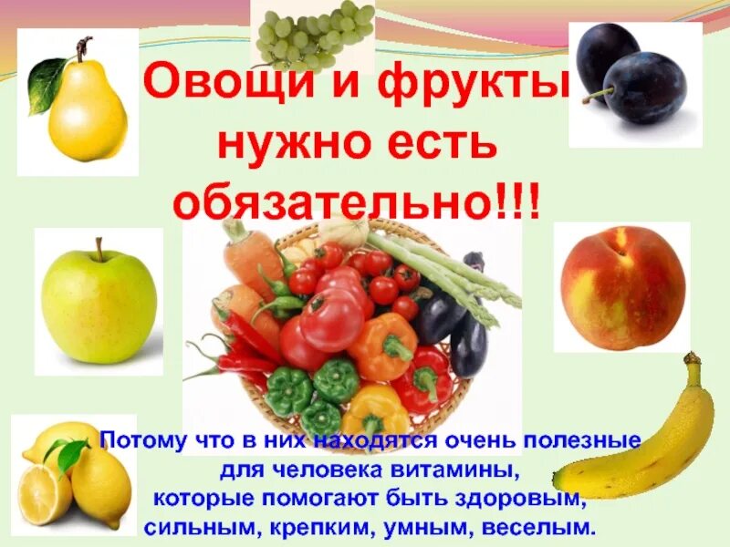 Почему люди овощи. Полезные овощи и фрукты для детей. Презентация на тему овощи и фрукты. Пооезные фруктц р оаощи. Польза овощей и фруктов.