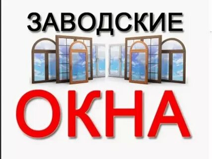 Заводские окна телефон