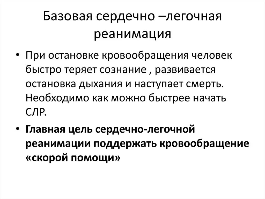 Мероприятия базовой сердечно легочной реанимации. Базовая сердечно-легочная реанимация. Базовая легочно - сердечная реанимация. Базовый комплекс сердечно-легочной реанимации.