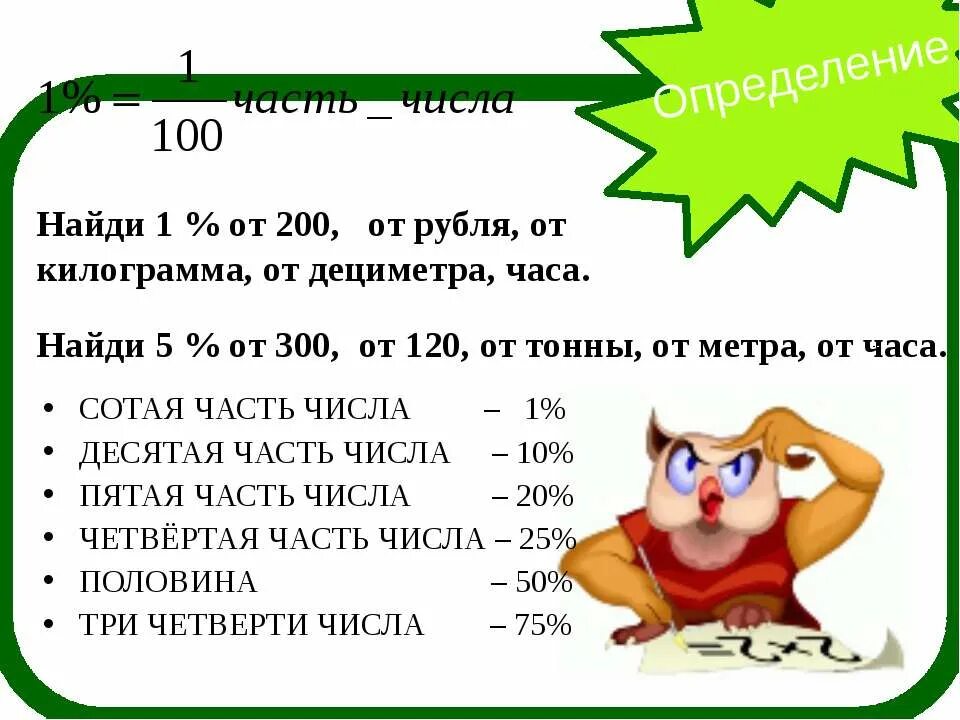 Одна пятая килограмма. Найти 5 процентов от 1 метра. Процент это сотая часть числа. Как найти 1 процент от 1 метра. Найти 5 от числа 300.