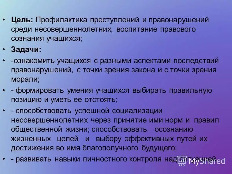 Мероприятия по профилактике среди подростков. Профилактика правонарушений. Цель профилактики правонарушений несовершеннолетних. Цели и задачи профилактики преступлений. Правонарушение цели и задачи.