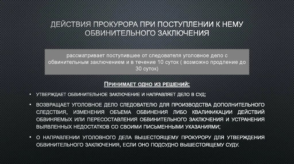 Действия прокурора по делу поступившему с обвинительным заключением. Действия прокурора при поступлении к нему обвинительного заключения. Действия и решения прокурора по уголовному делу. Производство дополнительного следствия. Направление обвинительного акта