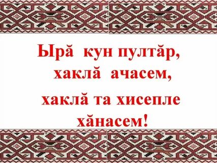 Чувашская поздравление с добрым утром