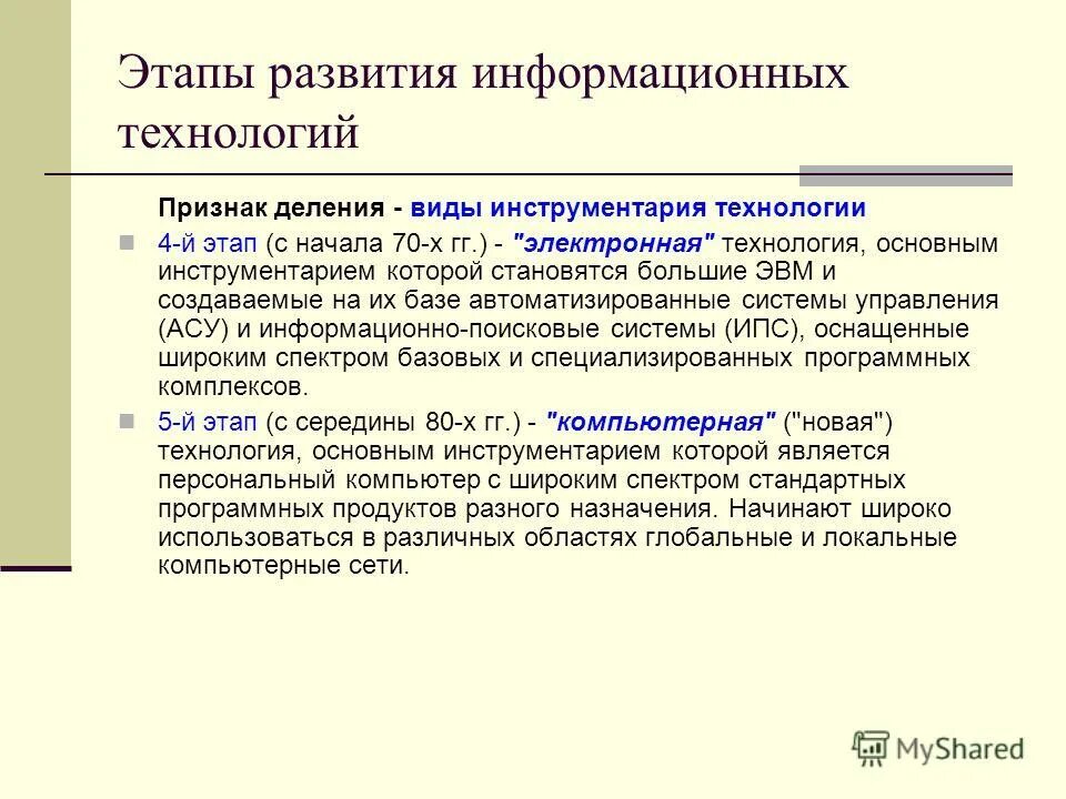 Развитие информационных технологий определяется. Развитие информационных технологий определяется