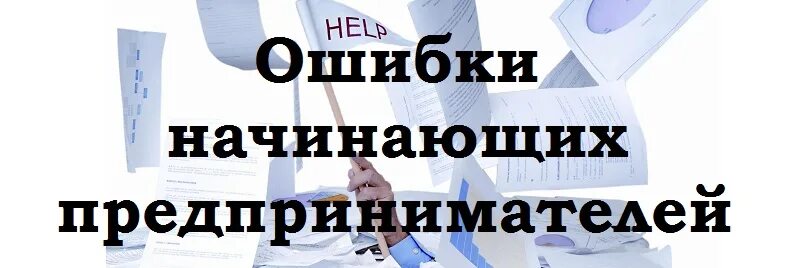 Ошибки начинающих предпринимателей. Типичные ошибки начинающих предпринимателей. ошибки начинающего предпринимателя. ошибки начинающих в бизнесе. ошибки предпринимателей картинки.