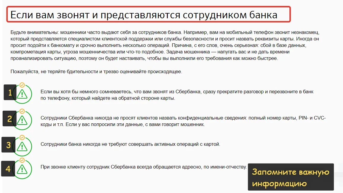Может ли работник банка. Памятки сбера по мошенничеству. памятка от сбербанка о мошенничестве. номера службы безопасности сбербанка. мошенники представляются сотрудниками банка.