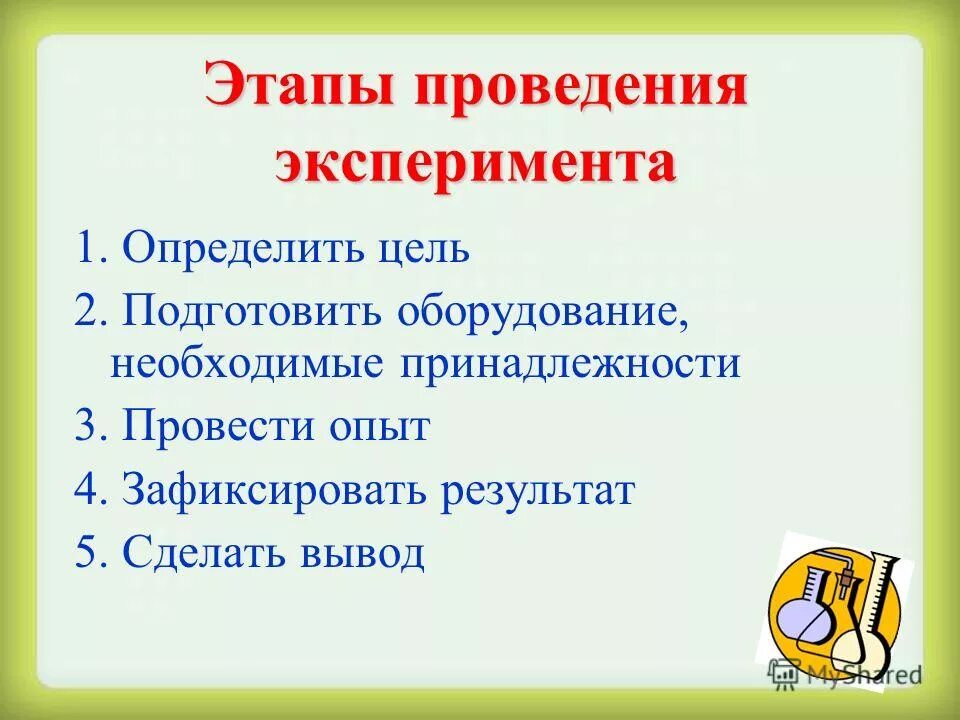 И опытом в третьих. Этапы проведения эксперимента. Этапы проведения опыта. Этапы проведения экспериментирования. Последовательность этапов проведения эксперимента.